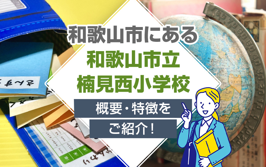 和歌山市にある「和歌山市立楠見西小学校」の概要・特徴をご紹介！の画像