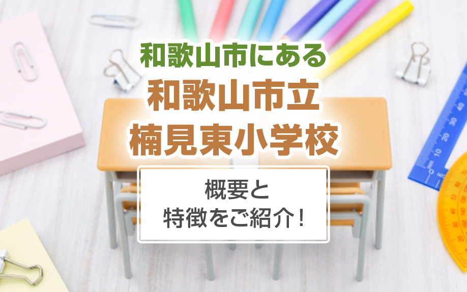 和歌山市にある「和歌山市立楠見東小学校」の概要と特徴をご紹介！の画像
