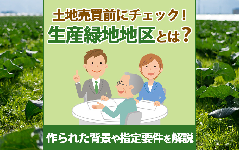 土地売買前にチェック！生産緑地地区とは？作られた背景や指定要件を解説の画像
