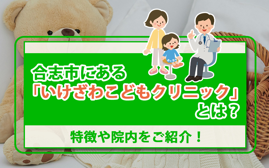 合志市にある「いけざわこどもクリニック」とは？特徴や院内をご紹介！の画像