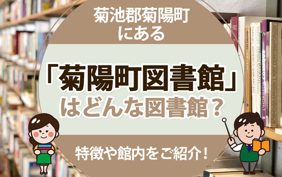 菊池郡菊陽町にある「菊陽町図書館」はどんな図書館？特徴や館内をご紹介！の画像