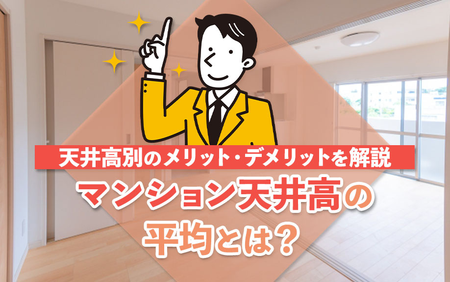 マンション天井高の平均とは？天井高別のメリット・デメリットを解説の画像