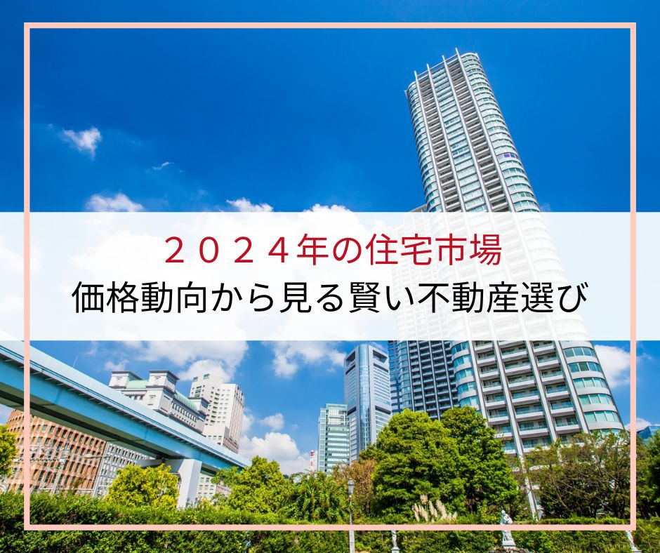2024年の住宅市場：価格動向から見る賢い不動産選び【高崎不動産情報ライブラリー】の画像