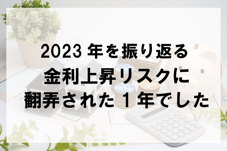 2023年を振り返る 金利上昇リスクに翻弄された1年でした【高崎不動産情報ライブラリー】の画像