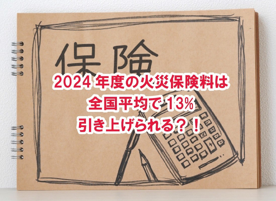 2024年度の火災保険料は全国平均で13%引き上げられる？！【高崎不動産情報ライブラリー】の画像