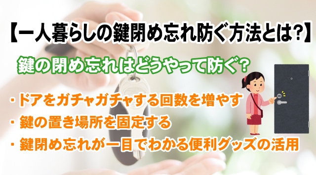 【一人暮らしの鍵閉め忘れ防ぐ方法とは？】対策方法をご紹介！