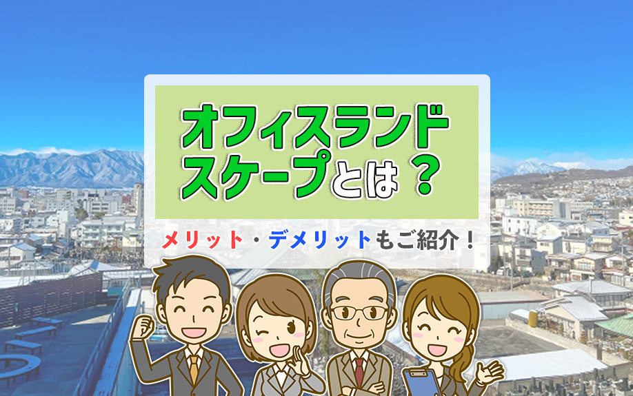 レイアウトにおけるオフィスランドスケープとは？メリットもご紹介！