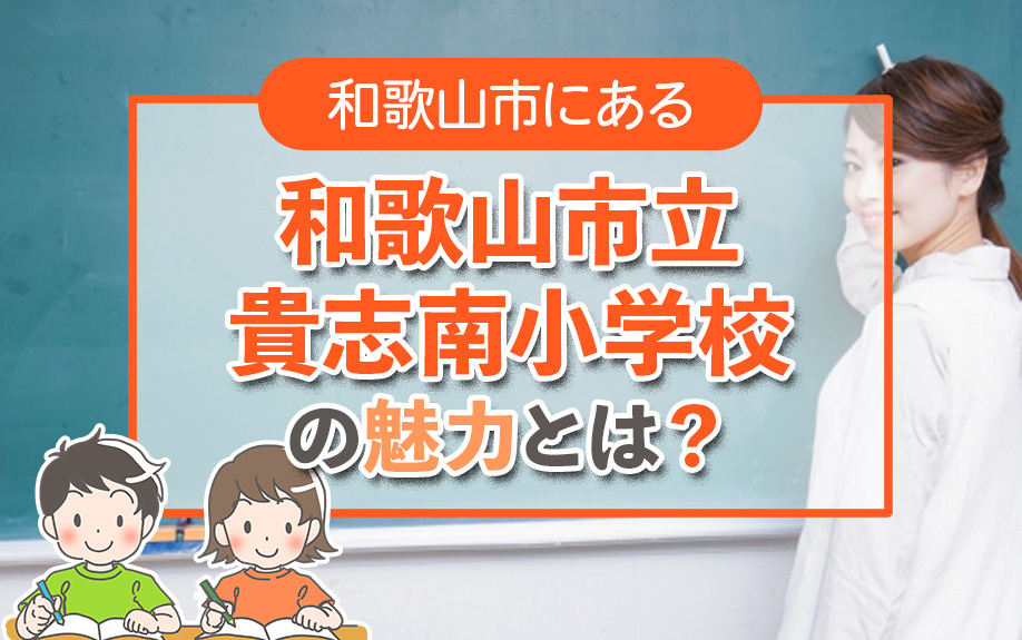 和歌山市にある「和歌山市立貴志南小学校」の魅力とは？の画像