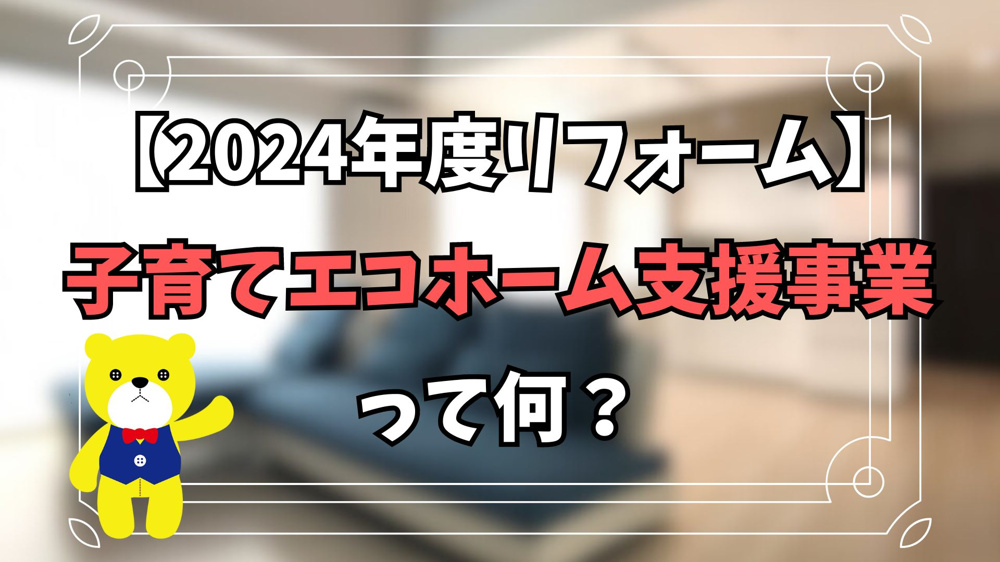 【2024年度リフォーム】子育てエコホーム支援事業って何？【住宅補助金】の画像