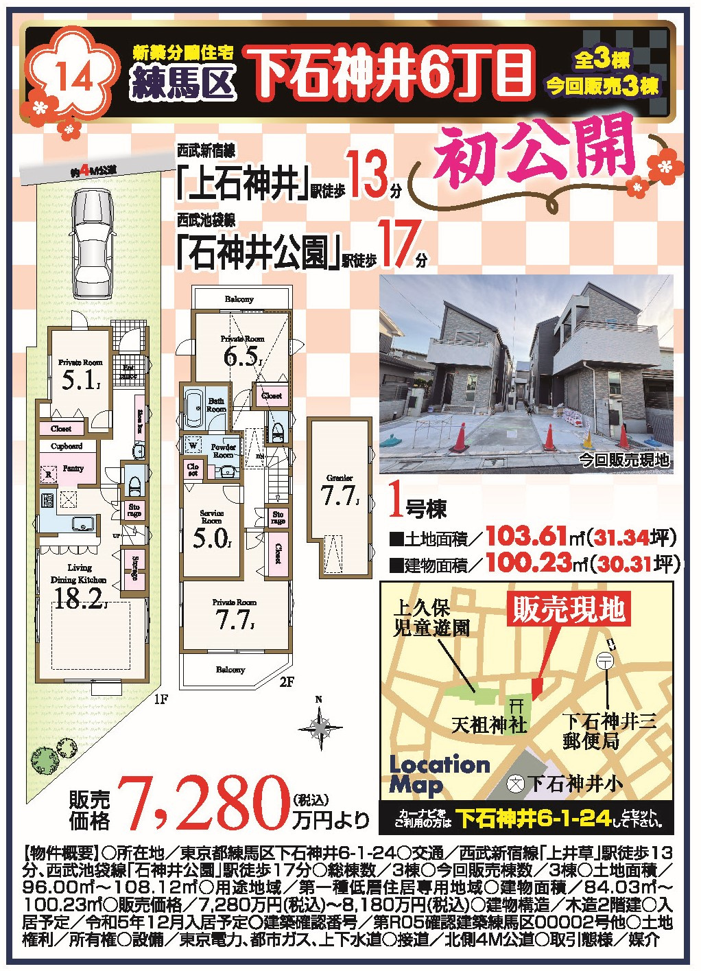 練馬区下石神井6丁目　新築分譲住宅全3棟