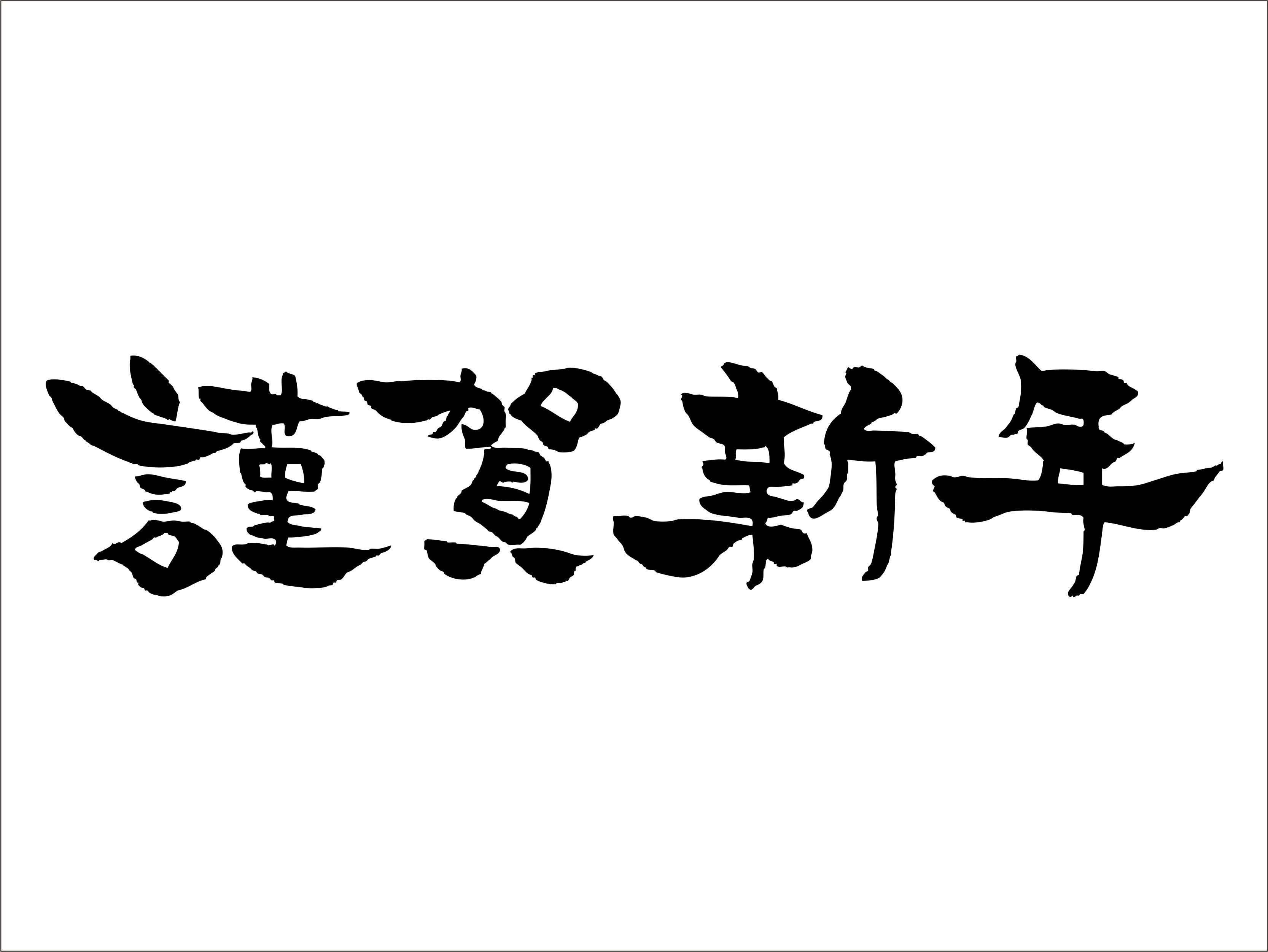 1月11日:新年あけましておめでとうございますの画像