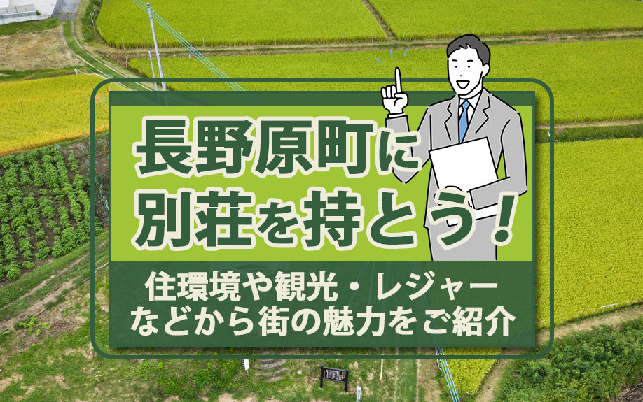 長野原町に別荘を持とう！住環境や観光・レジャーなどから街の魅力をご紹介