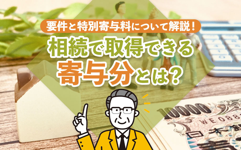 相続で取得できる寄与分とは？要件と特別寄与料について解説！