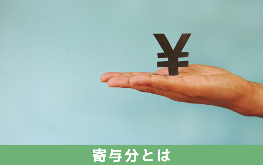 相続で受け取れる寄与分とは？