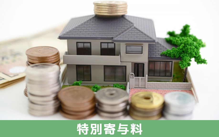 相続で受け取れる寄与分の「特別寄与料」について