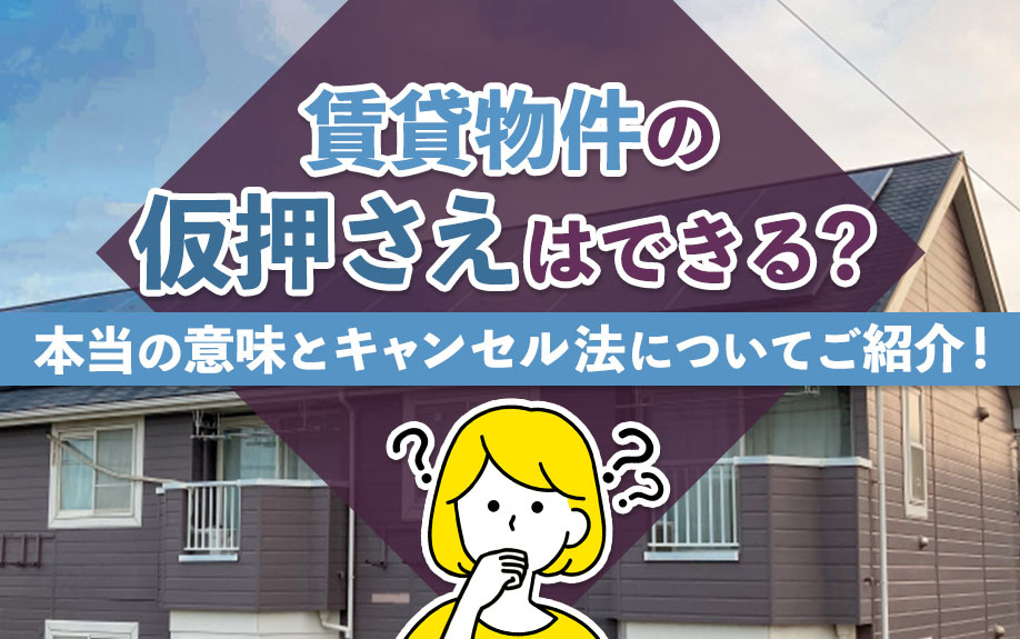 賃貸物件の仮押さえはできる？本当の意味とキャンセル法についてご紹介！の画像