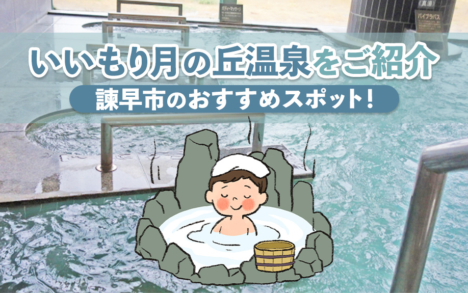 諫早市のおすすめスポット！いいもり月の丘温泉をご紹介の画像