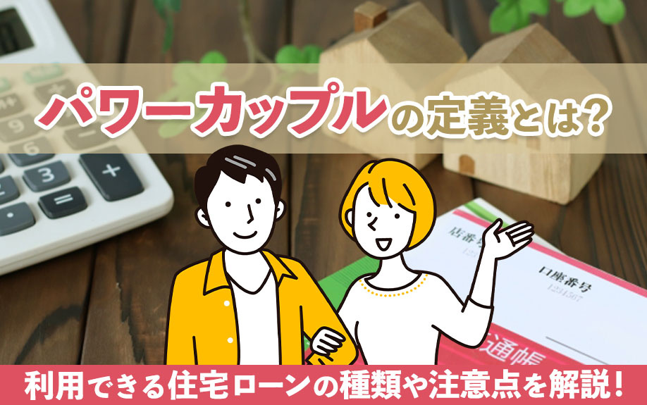 パワーカップルの定義とは？利用できる住宅ローンの種類や注意点を解説！