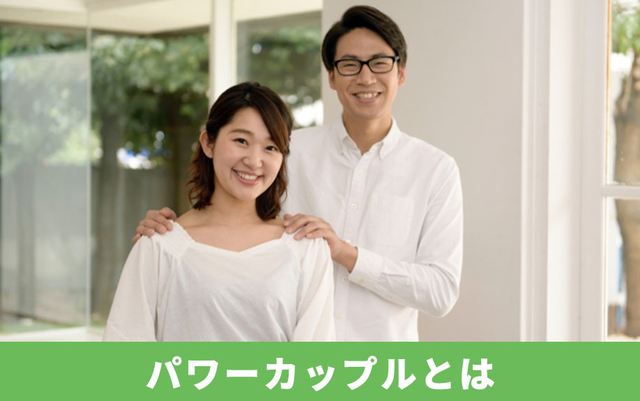 住宅ローンの審査にも関わるパワーカップルの年収の定義とは？