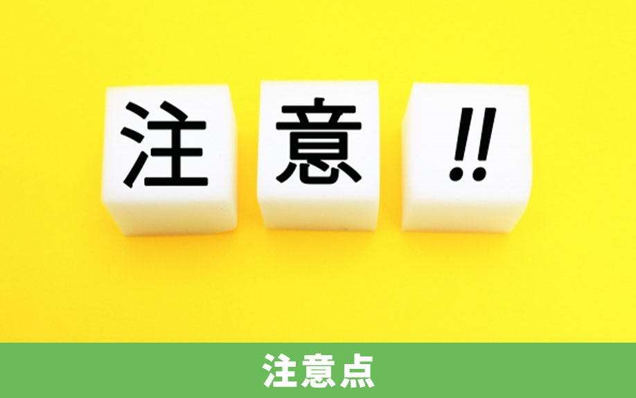 パワーカップルが住宅ローンを組むときの注意点