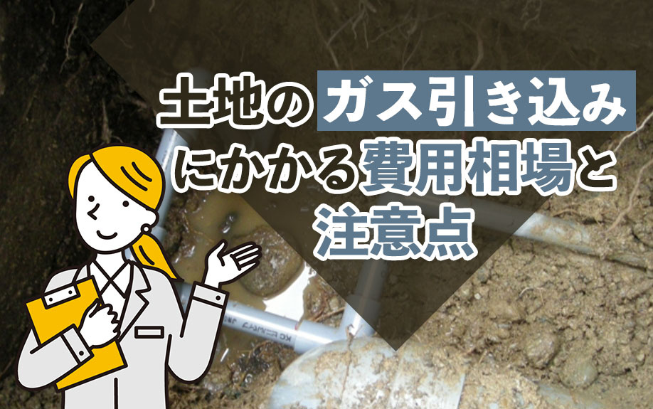 土地のガス引き込みにかかる費用相場と注意点の画像
