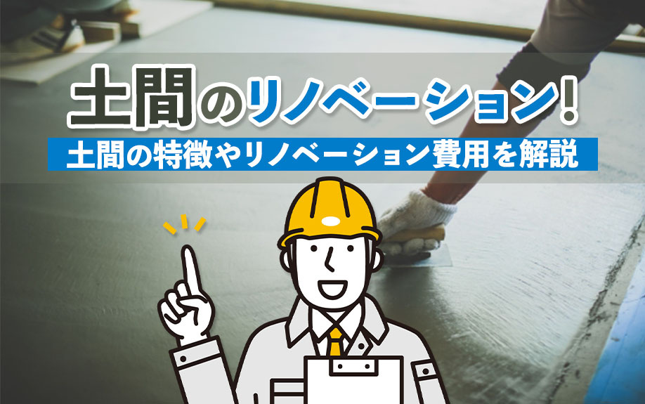 土間のリノベーション！土間の特徴やリノベーション費用を解説の画像