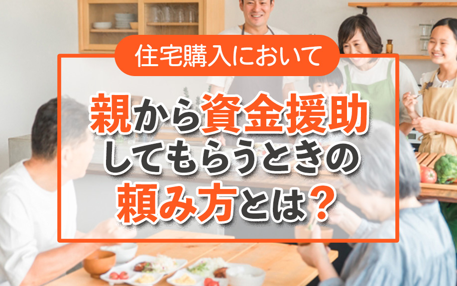 住宅購入において親から資金援助してもらうときの頼み方とは？の画像