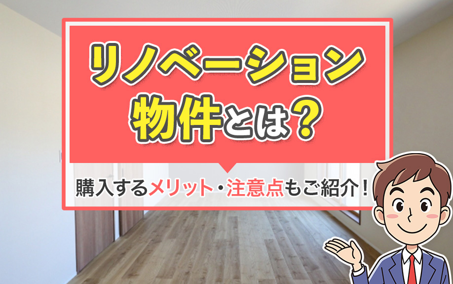 リノベーション物件とは？購入するメリット・注意点もご紹介！