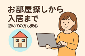 お部屋探しから入居までの画像