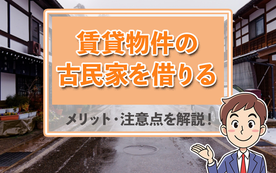 賃貸物件の古民家を借りるメリット・注意点を解説！の画像