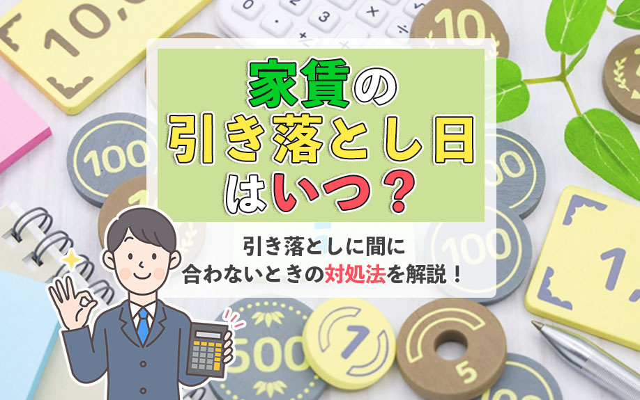 【2025年最新版】家賃の引き落とし日はいつ?引き落としに間に合わないときの対処法を解説!の画像