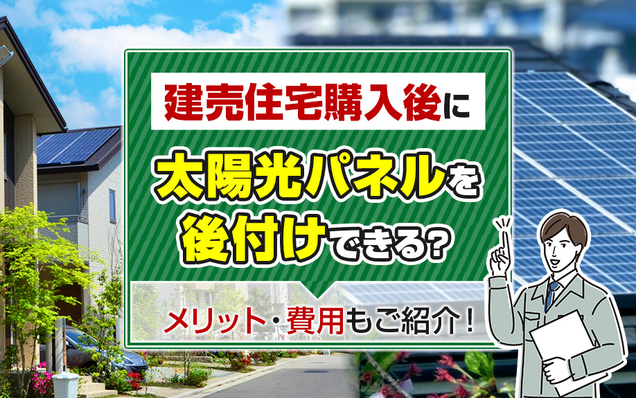 建売住宅購入後に太陽光パネルを後付けできる？メリット・費用もご紹介！の画像