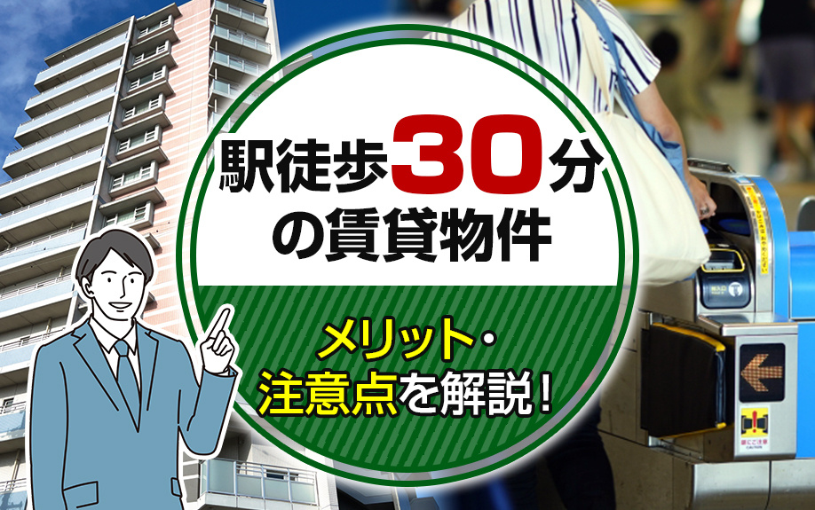 駅徒歩30分の賃貸物件のメリット・注意点を解説！の画像