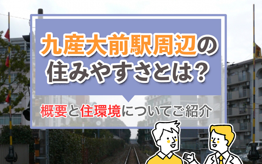 九産大前駅周辺の住みやすさとは？概要と住環境についてご紹介の画像