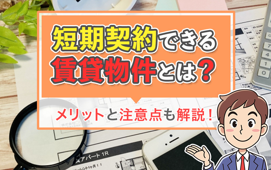 短期契約できる賃貸物件とは？メリットと注意点も解説！の画像