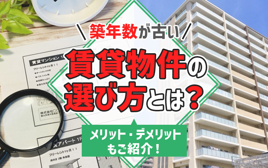 築年数が古い賃貸物件の選び方とは？メリット・デメリットもご紹介！の画像
