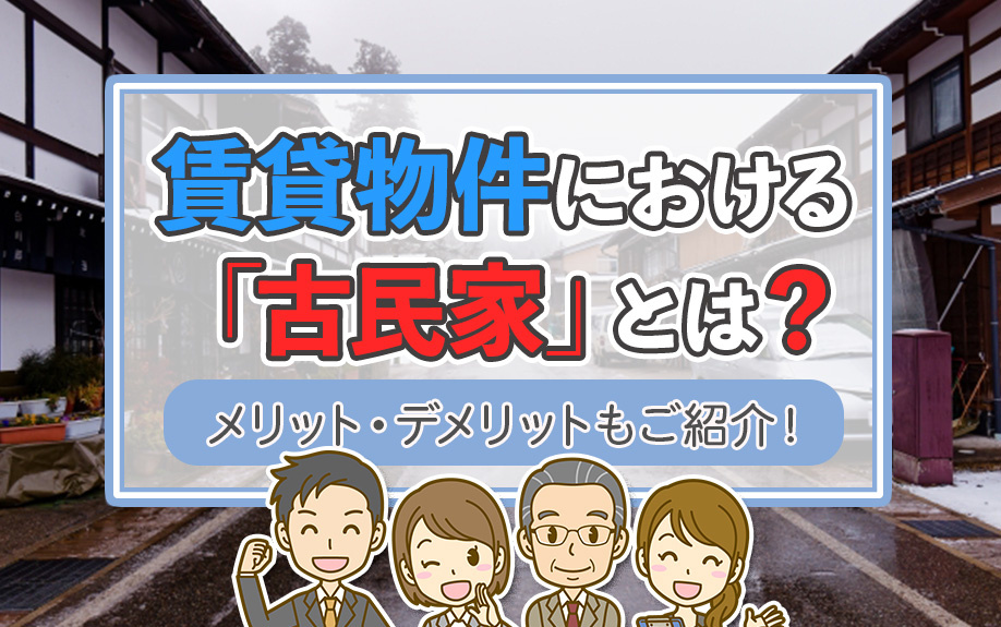 賃貸物件における「古民家」とは？メリット・デメリットもご紹介！の画像