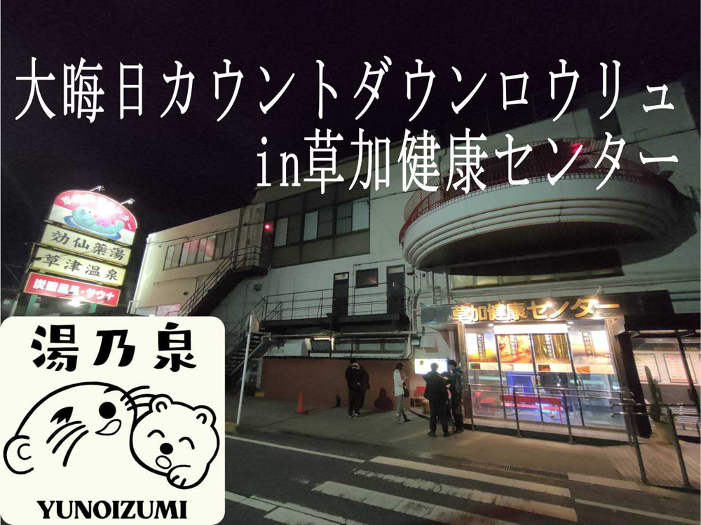 １月１２日：大晦日のカウントダウンロウリュの画像