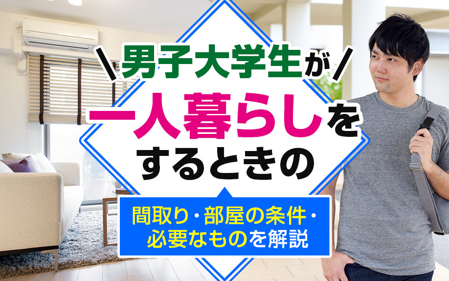 一人暮らし男子大学生の部屋の作り方とは？間取りや条件・必要なものを解説の画像