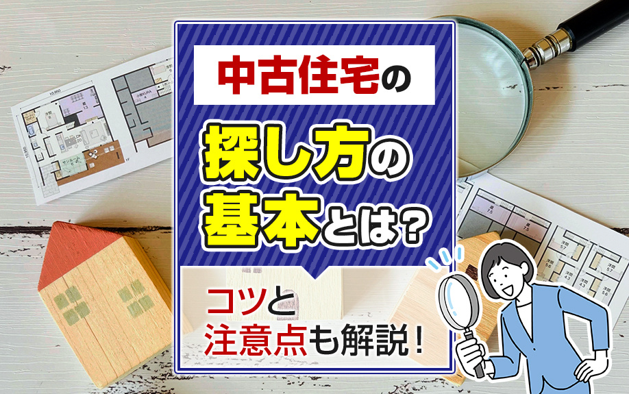 中古住宅の探し方の基本とは？コツと注意点も解説！