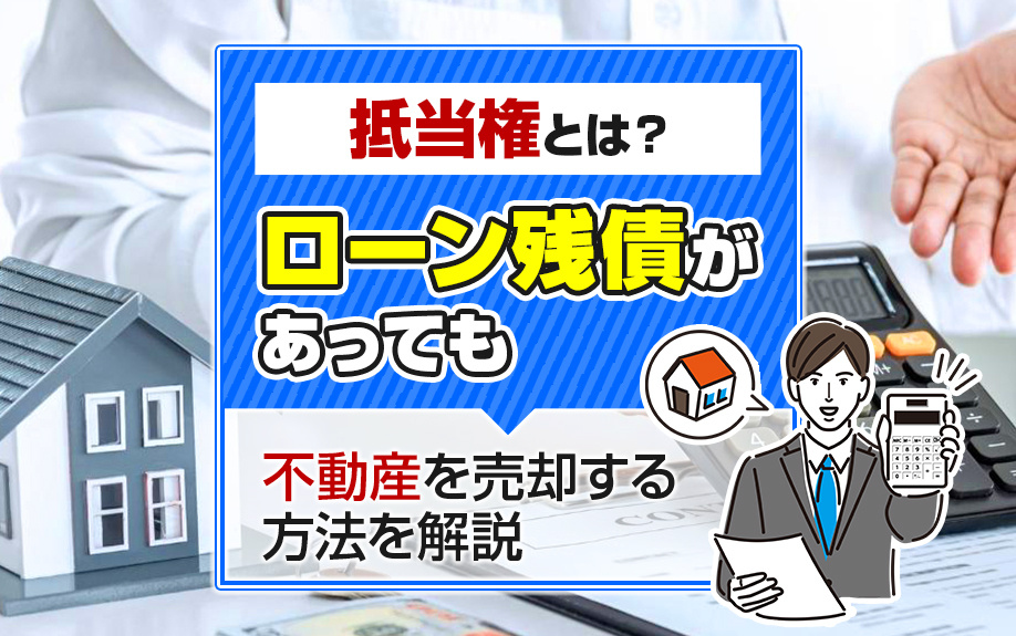 抵当権とは？ローン残債があっても不動産を売却する方法を解説