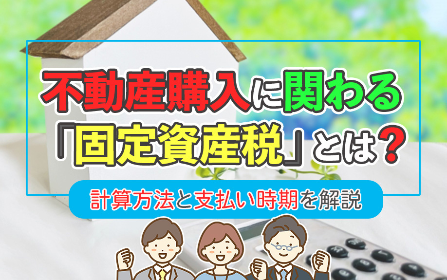 不動産購入に関わる「固定資産税」とは？計算方法と支払い時期を解説の画像