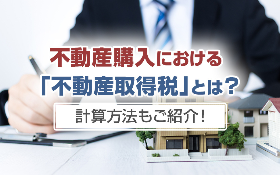不動産購入における「不動産取得税」とは？計算方法もご紹介！｜淡路島の不動産｜淡路平和不動産