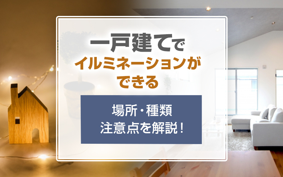 一戸建てでイルミネーションができる場所とは？種類・注意点も解説！の画像