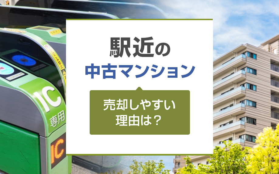 駅近の中古マンションが売却しやすい？駅近物件の高く売る対処法をご紹介の画像