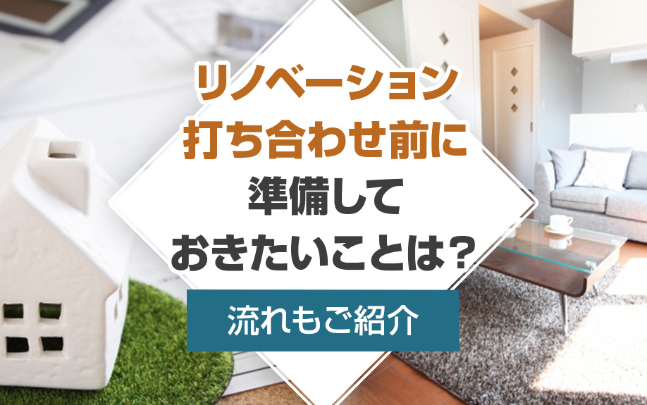 リノベーション打ち合わせ前に準備しておきたいことは？流れもご紹介の画像