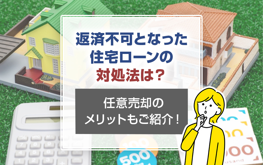 返済不可となった住宅ローンの対処法は？任意売却のメリットもご紹介！の画像