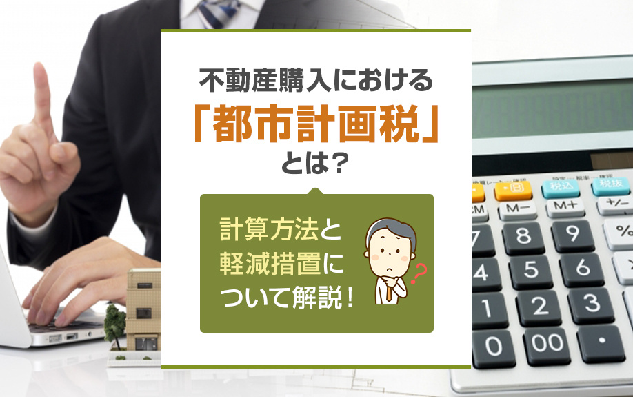 不動産購入における「都市計画税」とは?計算方法と軽減措置について解説!|倉敷市の仲介手数料無料の新築戸建てなら不動産のやべ