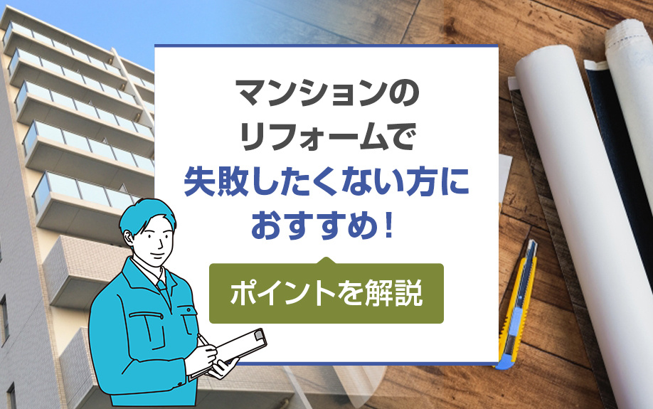 マンションのリフォームで失敗したくない方におすすめ！ポイントを解説の画像
