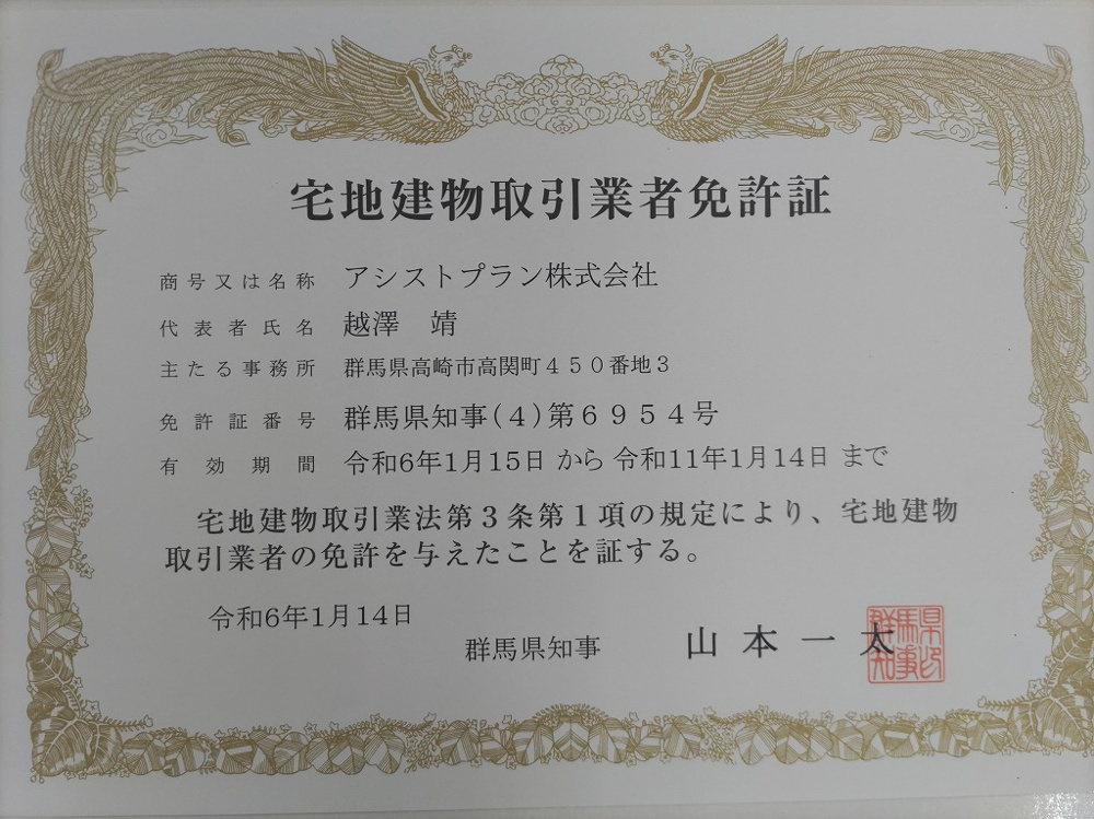 不動産業の免許更新しましたの画像